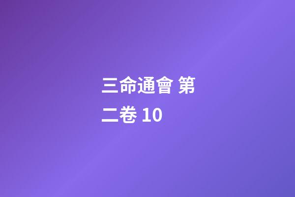 三命通會 第二卷 10